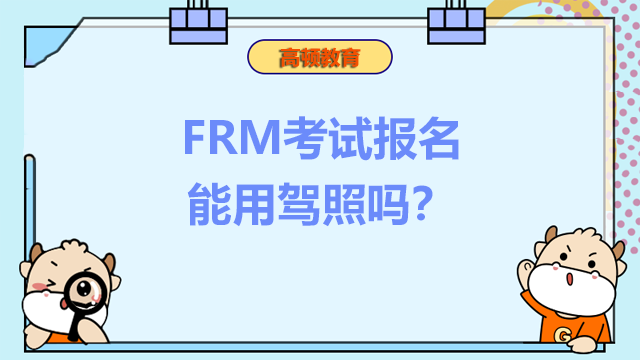 FRM考试报名能用驾照吗？驾照信息怎么填写？
