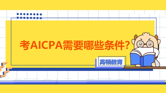 考AICPA需要哪些条件？报考费用是多少？