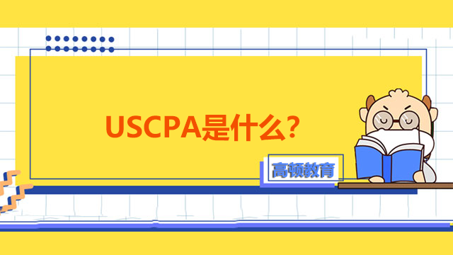 USCPA是什么？成为美国注册会计师有什么前景？