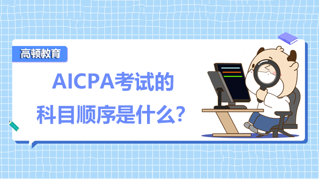 AICPA考试的科目顺序是什么？应该怎么学习？
