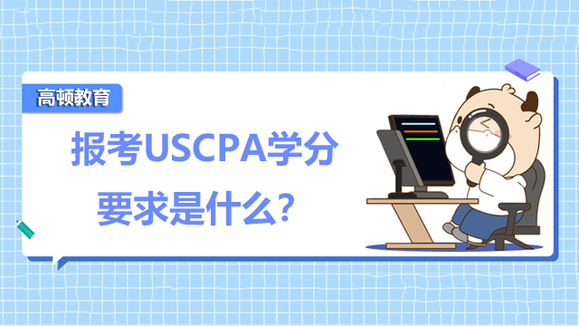 报考USCPA学分要求是什么？学分不够怎么办？