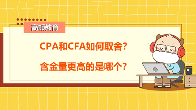 CPA和CFA如何取舍？含金量更高的是哪个？