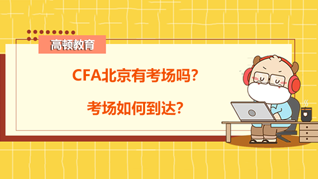 CFA北京有考场吗？考场如何到达？