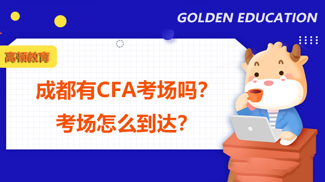 成都有CFA考场吗？考场怎么到达？