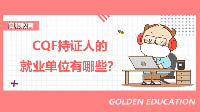 CQF持證人的就業單位有哪些?