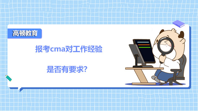 3、报考cma对工作经验是否有要求？