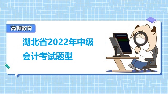 湖北省2022年中级会计考试题型