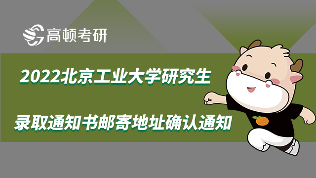 北京工業(yè)大學(xué)研究生錄取通知書郵寄地址確認(rèn)通知