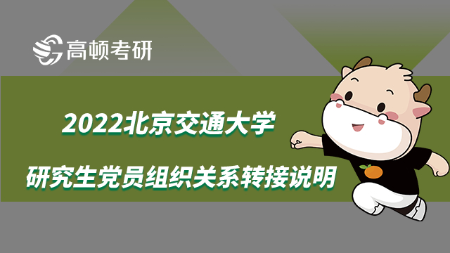 北京交通大學研究生黨員組織關系轉接說明