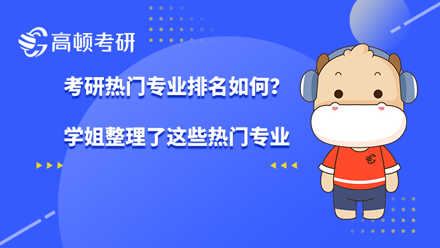 考研热门专业排名如何？学姐整理了这些热门专业