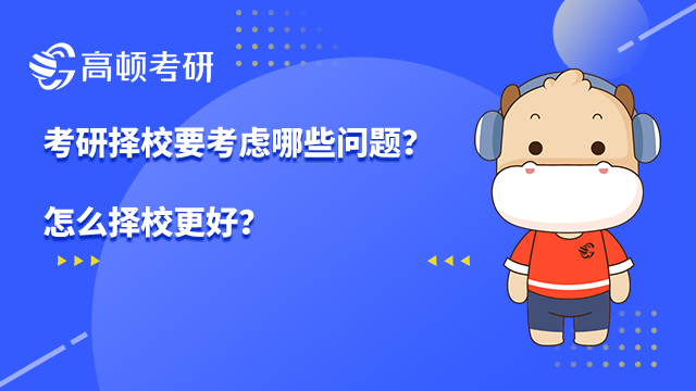 考研擇校要考慮哪些問題？怎么擇校更好？