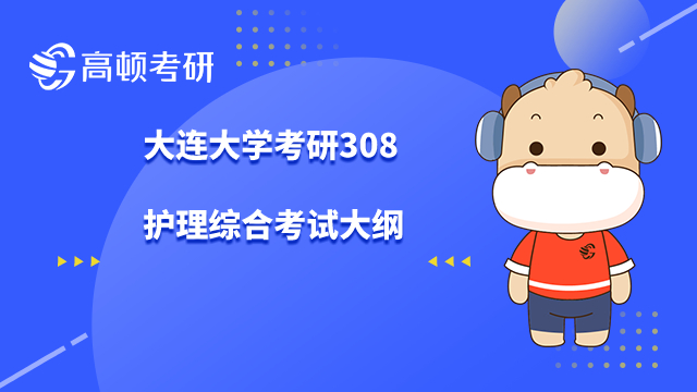 大連大學(xué)考研308護(hù)理綜合考試大綱