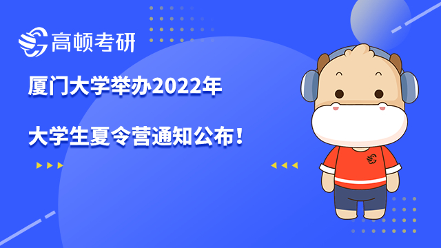 厦门大学2022年大学生夏令营