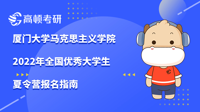 厦大马克思主义学院2022年夏令营报名