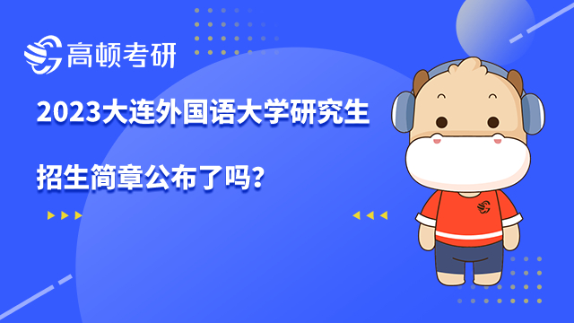 ?大連外國語大學(xué)研究生招生簡章