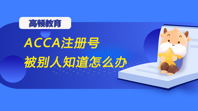 ACCA注冊(cè)號(hào)被別人知道怎么辦？考試花費(fèi)要多少？