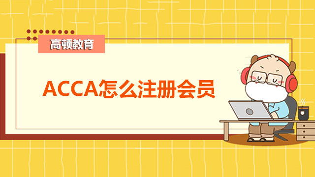 ACCA怎么注册账号？注册流程是怎样的？