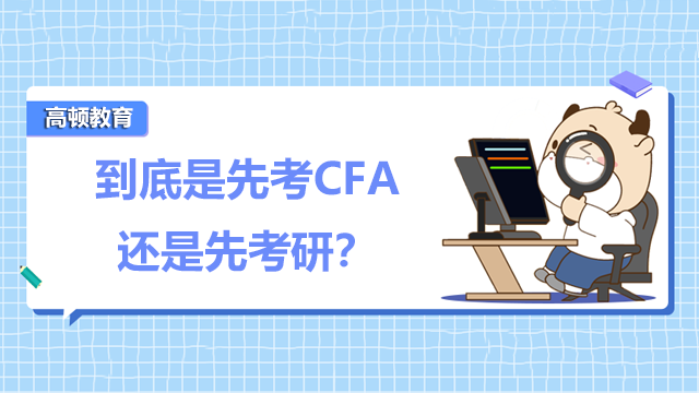 到底是先考CFA还是先考研？两者区别在哪？