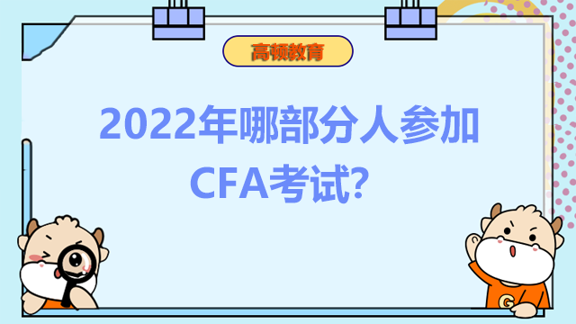 2022年哪部分人参加CFA考试？哪些人适合考CFA？