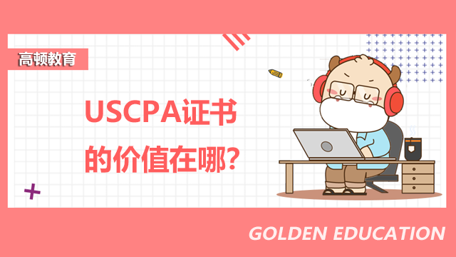 USCPA证书的价值在哪？USCPA考试如何调整心态？