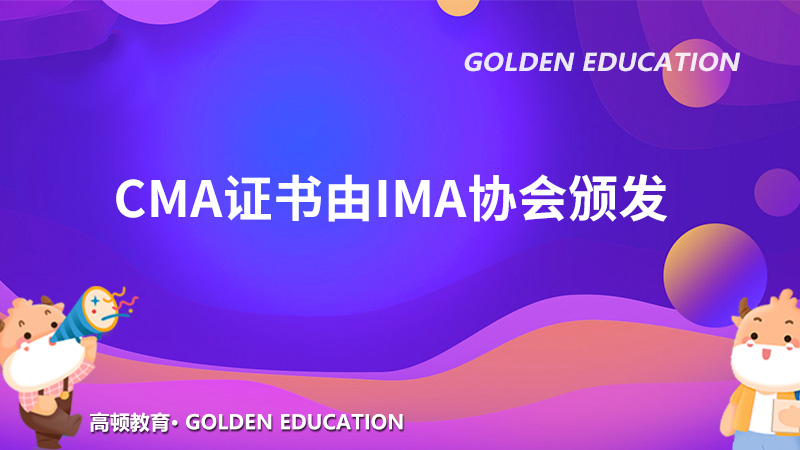 CMA证书由IMA协会颁发