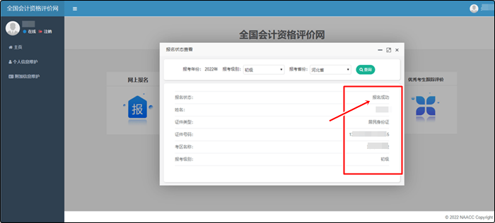 初级会计报名成功能在哪里查看