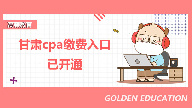 cpa 缴费入口