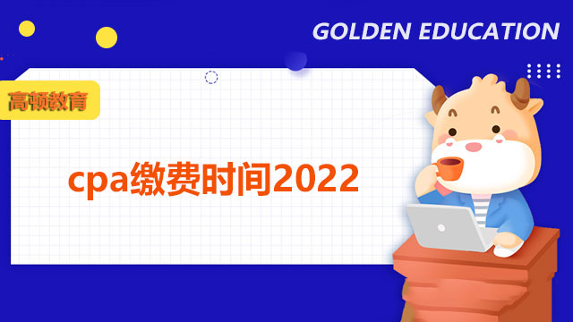 重庆cpa缴费时间2022年6月15日开始！缴费官网请收藏！