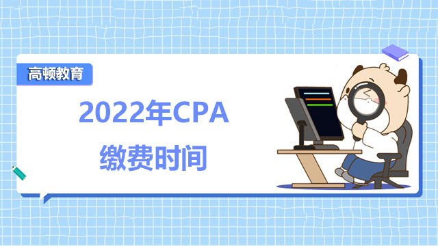 2022年CPA缴费时间