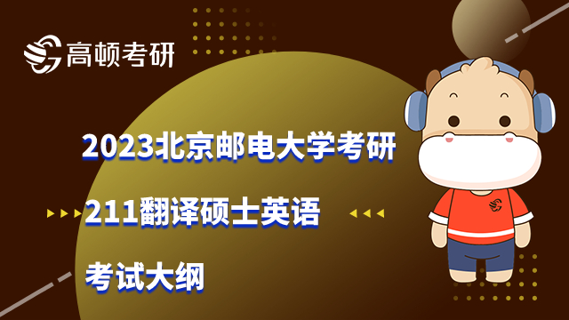 北京邮电大学考研211翻译硕士英语考试大纲