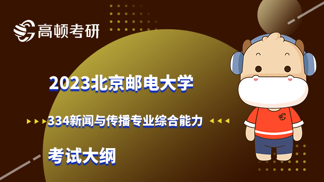 北京邮电大学334新闻与传播专业综合能力考试大纲