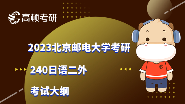 北京邮电大学考研240日语二外考试大纲