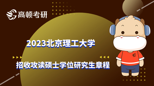 北京理工大學招收攻讀碩士學位研究生章程