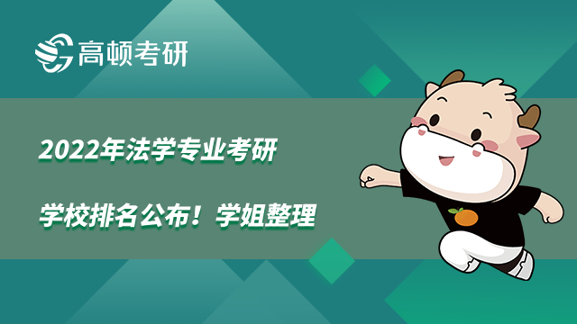 2022年法學專業(yè)考研學校排名公布！學姐整理