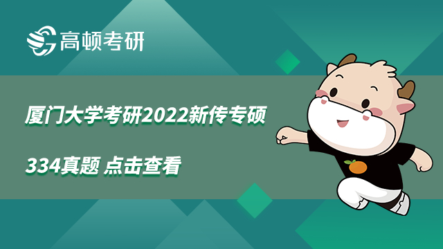 2022厦门大学新传专硕考研334真题