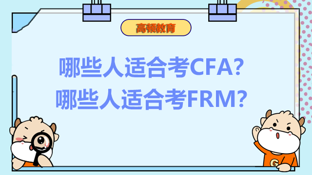 哪些人适合考CFA？哪些人适合考FRM？