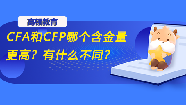 CFA和CFP哪个含金量更高？有什么不同？