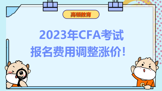 2023年CFA考试报名费用调整涨价！报名费要花多少？