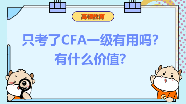 只考了CFA一级有用吗？有什么价值？