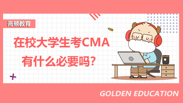 在校大学生考CMA有什么必要吗？含金量怎么样？