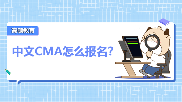 中文CMA怎么报名？怎么提高备考效率？