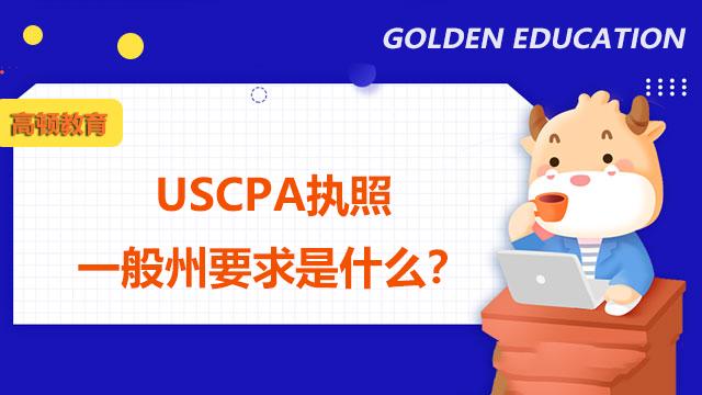 USCPA执照一般州要求是什么？USCPA执照的四种状态是什么？