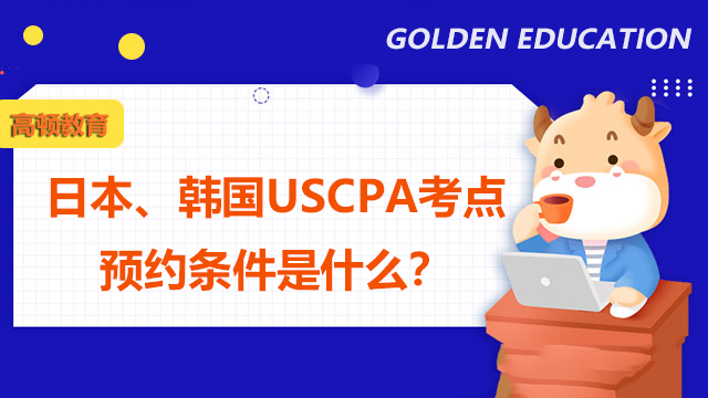 日本、韩国USCPA考点预约条件是什么？