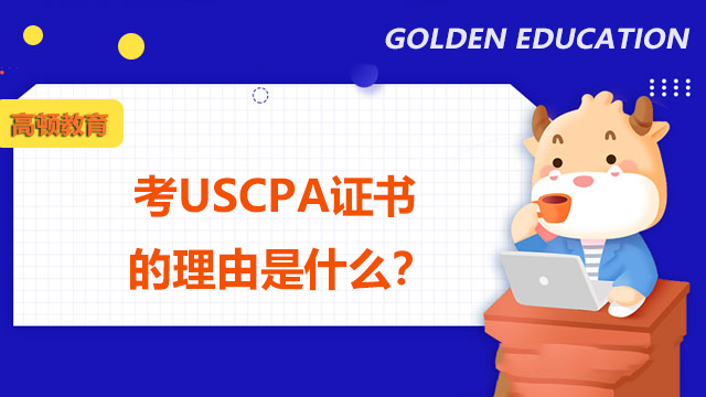 考USCPA证书的理由是什么？