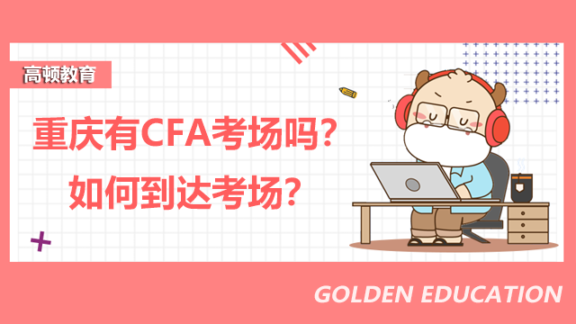 重庆有CFA考场吗？如何到达考场？