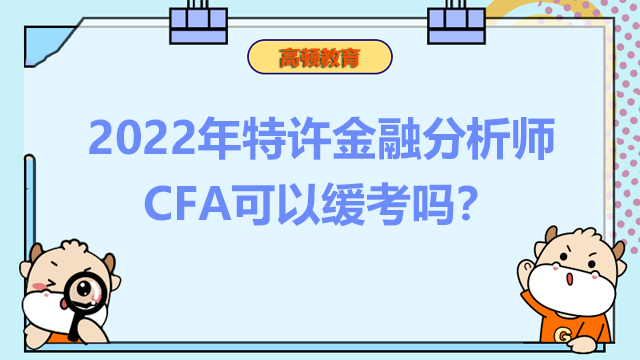 2022年特许金融分析师CFA可以缓考吗?条件有哪些?