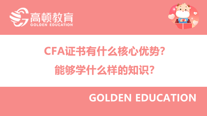 CFA证书有什么核心优势？能够学什么样的知识？
