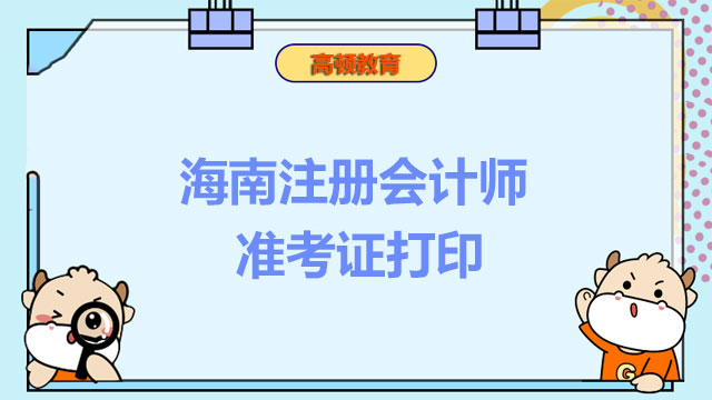 22年海南注册会计师准考证打印时间是哪天？准考证信息与身份证不符怎么办？