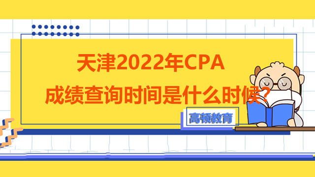 天津2022年CPA成绩查询时间是什么时候？多少分算过？