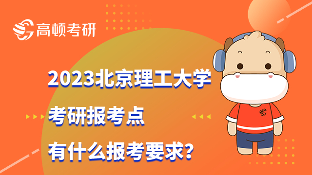 2023北京理工大學考研報考點有什么報考要求？